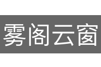 雾阁云窗