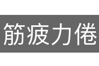 筋疲力倦