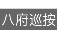 八府巡按