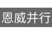 恩威并行