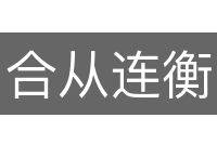 合从连衡