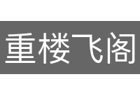 重楼飞阁