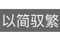 以简驭繁