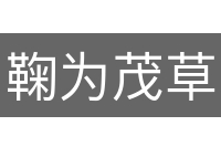 鞠为茂草