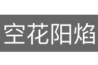 空花阳焰