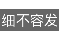 细不容发