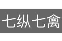 七纵七禽