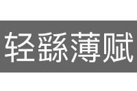 轻繇薄赋