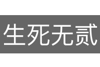 生死无贰