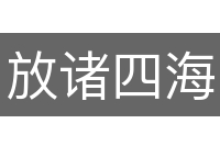 放诸四海而皆准