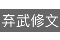 弃武修文