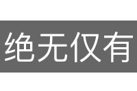绝无仅有