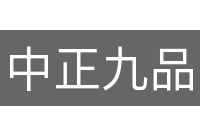 中正九品