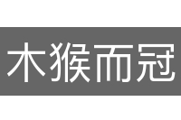 木猴而冠