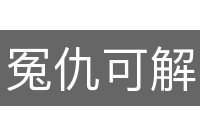 冤仇可解不可结