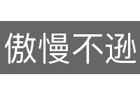 傲慢不逊