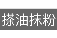 搽油抹粉