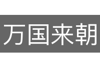 万国来朝