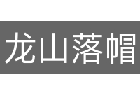 龙山落帽