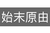 始末原由