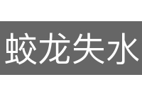 蛟龙失水