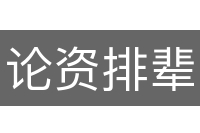 论资排辈