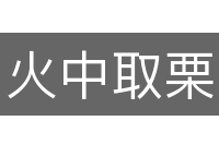 火中取栗