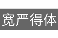 宽严得体