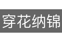 穿花纳锦