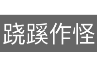 跷蹊作怪