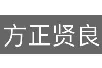 方正贤良
