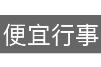 便宜行事