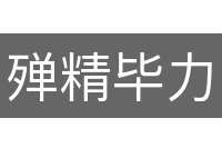 殚精毕力