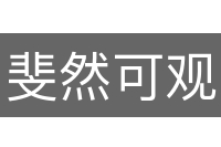 斐然可观