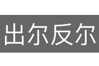 出尔反尔
