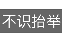 不识抬举
