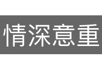 情深意重