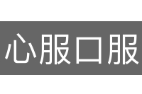 心服口服