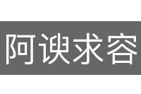 阿谀求容