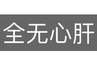 全无心肝
