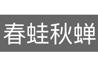 春蛙秋蝉