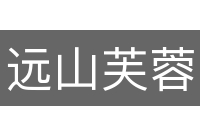 远山芙蓉
