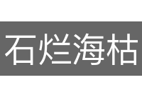 石烂海枯