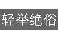 轻举绝俗