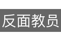 反面教员
