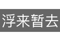 浮来暂去