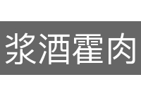 浆酒霍肉