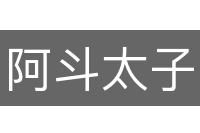 阿斗太子