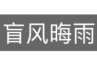盲风晦雨