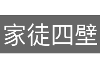 家徒四壁